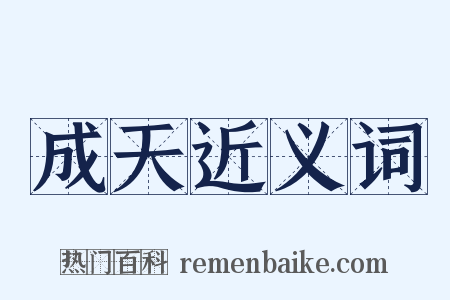 成天近义词是什么意思的图片